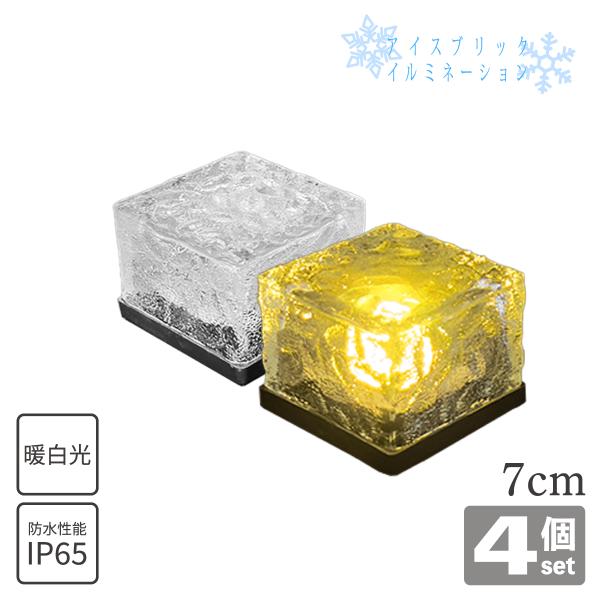 ソーラーライト アイスブリックタイプ 7cm [4個セット] 1年保証 LED1球 防水性能IP65...