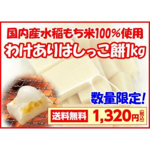 訳あり 国内産 水稲もち米100% わけあり 杵つき餅 お得...