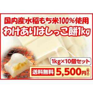 送料無料 訳あり はしっこもち 1kg×10袋 国内産 水稲...