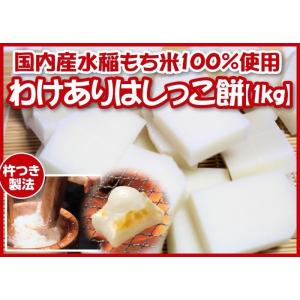 訳あり 国内産 水稲もち米100％ わけあり 杵つき餅 お得 アウトレット 訳アリ 新潟 米 餅 もち はしっこもち 発掘 お買い得 1kg｜井川商事ヤフーショップ