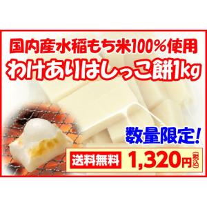 訳あり 国内産 水稲もち米100％ 杵つき餅 お得 アウトレット 新潟 米 餅 はしっこもち 発掘 ...