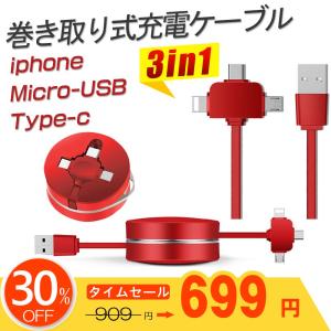 3in1 充電ケーブル USBケーブル 巻き取り式 USB 充電器 マルチケーブル コンパクトマルチケーブル