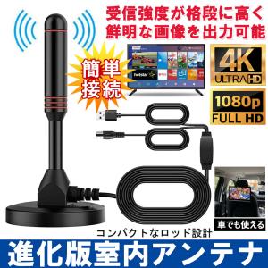 アンテナ 室内 高性能受信 地デジ アンテナ 5mケーブル 室内アンテナ テレビ 車載 設置簡単 高感度 4K HDマグネット式 ロッドアンテナ 固定