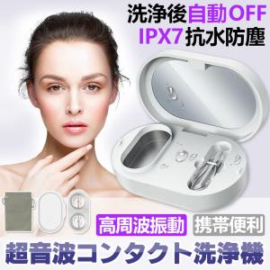 超音波コンタクト 洗浄機 コンタクトレンズクリーナー コンタクトレンズ 装着 レンズサポートケット ハードコン ソフトコン カラコン 日本語説明書付き
