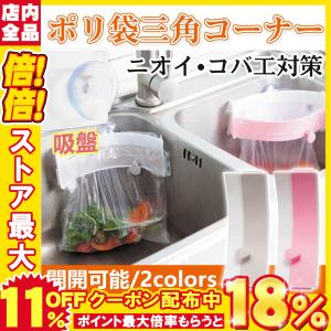 三角コーナー ごみ袋ホルダー 開閉可能 吸盤式 生ごみ袋スタンド シンク用 キッチン 台所用 ワンタッチ さんかくコーナー 省スペース 防臭 水切り