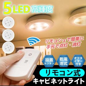 キャビネットライト 電池式 LEDクローゼットライト タイマー&amp;リモコン付き ナイトライト キッチン 押入れ 廊下 子供部屋 階段 玄関 ライト3個セット