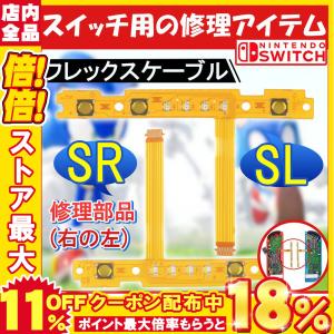 交換用SL NS Switch SR左右同期 ボタン リボン フレックス ケーブルセット NS Switch Joy-Con コントローラ 修理用スペアパーツ