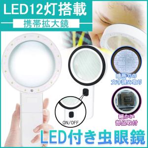 拡大鏡 ルーペ 10倍拡大鏡 LED付き 虫眼鏡 LED付き虫眼鏡 ハンディルーペ LEDルーペ 幅広レンズ 学生 高齢者