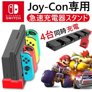 Nintendo Switch スイッチ 4台同時充電 ジョイコン 充電ドック 充電スタンド Joy-Con 任天堂 ニンテンドー
