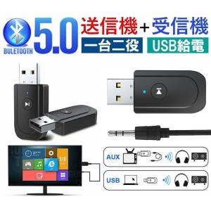 bluetooth送信機 受信機 オーディオ三合一 USB bluetooth5.0 レシーバー アダプタ テレビ 車載 スピーカー 携帯電話 パソコン