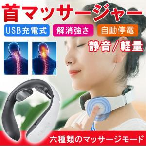 ネックマッサージャー 首マッサージャー マッサージ器 肩こり 首 小型 軽量 解消 強さ マッサージ機 USB充電式 ストレス解消 コードレス