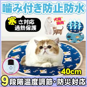 ペット用ホットカーペット 電熱マット ペットヒーター ヒーター40cm 9モード 丸形 防水 ペット用ヒーター 犬 猫 電熱マット