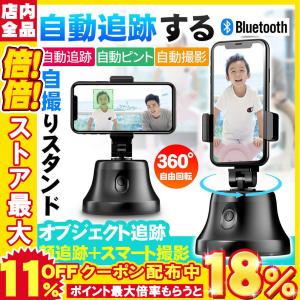 自撮り棒 スマホスタンド 360°回転自撮り 物体自動追従スマートラッキング スマホマウント 360度カメラ自撮り雲台 乾電池式 安定便利