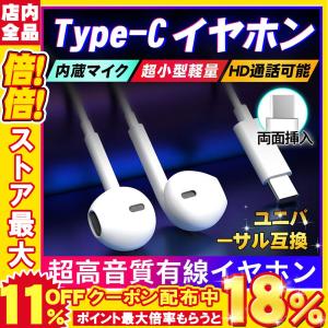 イヤホン インナーイヤー型 イヤホン Type-C タイプC Hi-Fi高音質 マイク内蔵 有線 遮音性 リモコン付き スマートフォン 音楽 通話