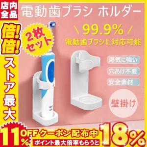 歯ブラシスタンド 歯ブラシホルダー 壁掛け 電気歯ブラシ 洗面所 洗面用品 2点set