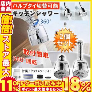 蛇口シャワー ヘッド 360度回転 お手入れ簡単 蛇口用 首振り キッチン バスルーム 台所用品