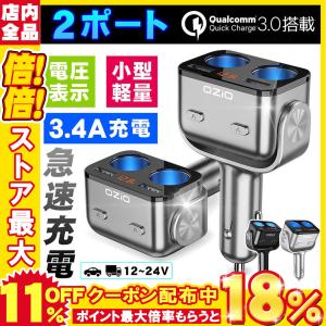 シガーソケット 2連車載充電器 電源ソケット USB QC3.0
