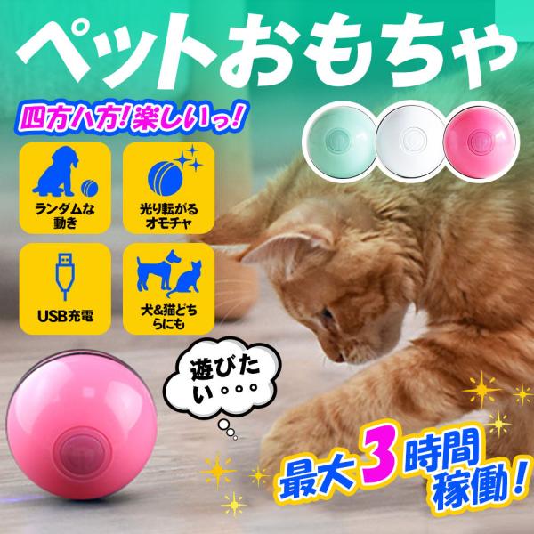 猫おもちゃ ペット おもちゃ LEDライトボール 猫のためのボール USB充電式 光るおもちゃ スマ...