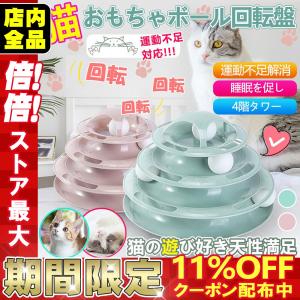 猫 おもちゃ ボール ボール回転盤 ペット用品 遊ぶ盤 回転 ぐるぐるボール 4階 タワー 運動不足解消 ストレス発散 留守番対応 人気