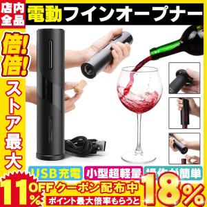 電動ワインオープナー ワインオープナー ワイングッズ