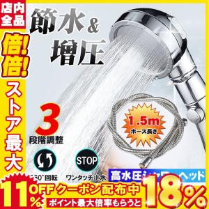 シャワーヘッド 50%節水 ホース付き 360°回転 節水シャワー 3段階吐水モード 増圧 国際基準G1/2 水量調節 角度調整 高水圧 軽量