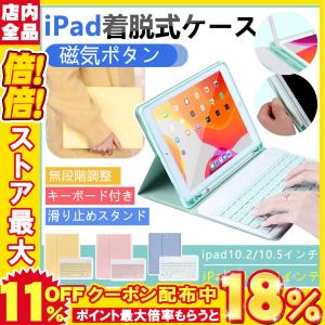 iPad 着脱式 ケース キーボード付き Bluetooth カバー iPad 10.2 10.5 10.9 11インチ スタンド機能 タッチペン収納 iPad Air 7 8世代