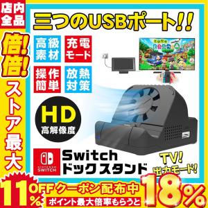 Switchドック 冷却ファン付き 充電スタンド 任天堂スイッチ小型 ミニドック TVモード テーブルモード HDMI変換 TV出力 放熱対策 軽量