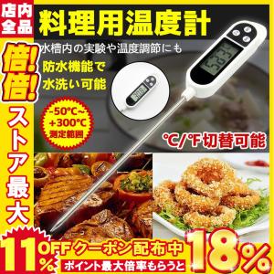 クッキング温度計 温度計 料理 防水 速読 デジタル ステンレス