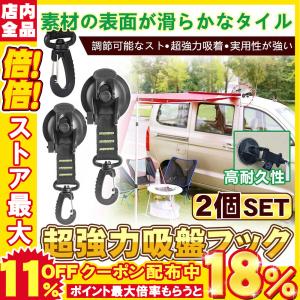 吸盤 タープ 強力 フック カーサイドオーニング カーサイドタープ サンシェード カージョイント サンシェード 荷物締めつき ２個入り
