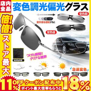 調光サングラス 昼夜兼用 夜間増光 偏光サングラス
