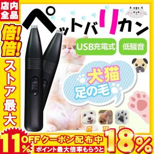 ペットの足毛電動カッター バリカン ペット 足裏 耳裏 顔回り 臀部 usb 足の毛 犬 バリカン ペット用 犬用 トイプードル セルフ トリミング 充電不要
