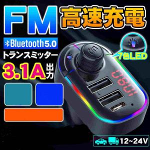 FMトランスミッター bluetooth5.0 高音質 usb type-ｃ充電 シガーソケット カーチャージャー 車載充電器 iphone Android