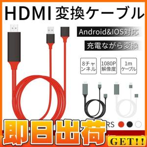 HDMI 変換アダプタ iPhone Android テレビ接続ケーブル スマホ高解像度Lightning HDMI ライトニング ケーブル HDMI分配器 ゲーム 3in1