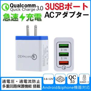 充電器 USB コンセント 急速充電器  3ポート QC3.03ポート Qualcomm QC3.0 Android スマホ 2.4A iPhone GalaxyS8 Xperia iPad