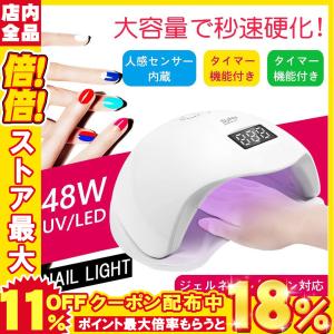 UV+LED二重光源ジェルネイルライト48w ハイパワー sun5 高速硬化 人感センサー付 赤外線検知 低ヒートモード搭載 自動オン