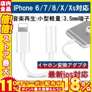 iPhone イヤホン変換アダプタ イヤホン変換ケーブル イヤホンアダプタ iPhoneX/XS 8 Lightning 3.5mm端子 音楽再生