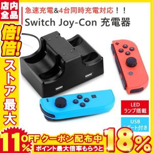 SWITCH Joy-Con ジョイコン 充電器 スタンド ４つ 任天堂