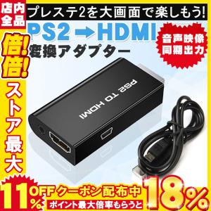 PS2用 HDMI 変換コンバーター HDMI 接続 コネクター 変換コンバーター