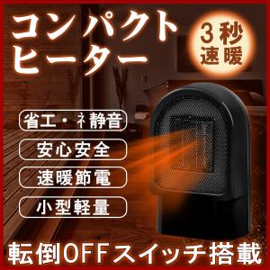 セラミックヒーター 電気ストーブ ミニヒーター ファンヒーター 暖房器具 暖かい おしゃれ 小型 転倒オフスイッチ 冷え症対策 3秒速暖 静音