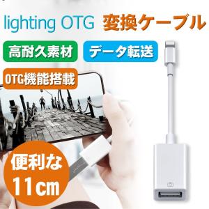 OTG対応USBホストケーブル iPhone OTG 変換ケーブル 変換アタブタ USBケーブル 高速データ転送 変換 USB機器接続