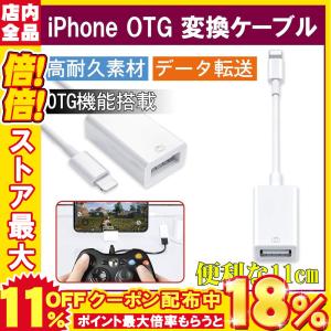 OTG対応USBホストケーブル iPhone OTG 変換ケーブル 変換アタブタ USBケーブル 高速データ転送 変換 USB機器接続