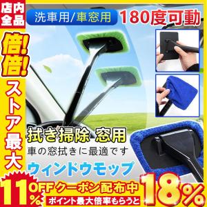車の内窓用 ワイパー ウインドウモップ マイクロファイバー