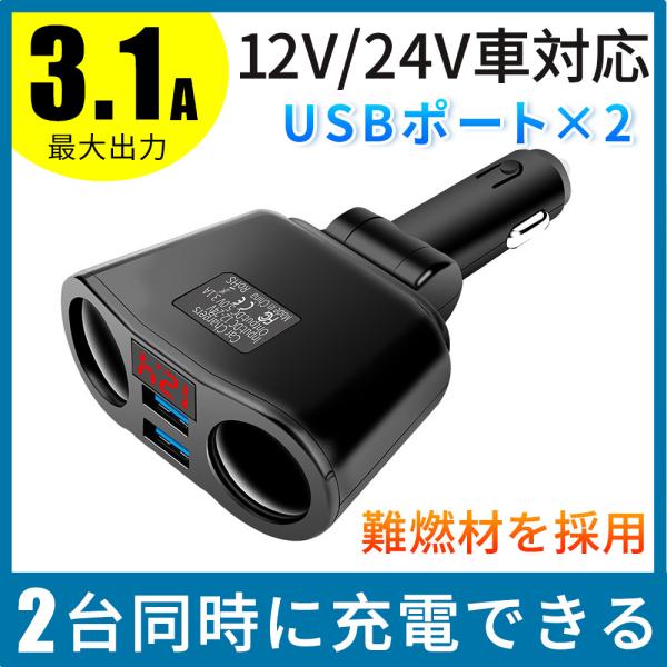 シガーソケット 車載充電器 USB 増設 2連 QC3.0 4.8A カーチャージャー 電圧計付き ...