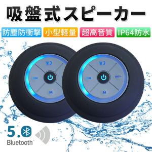 ワイヤレススピーカー 防水スピーカー ワイヤレス Bluetooth iPhone Android ブルートゥース ハンズフリー