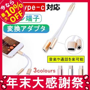 Type-C イヤホン 変換 アダプタ ケーブル 3.5mm 充電 音楽 通話 イヤホンジャック タイプ C スマートフォン Android