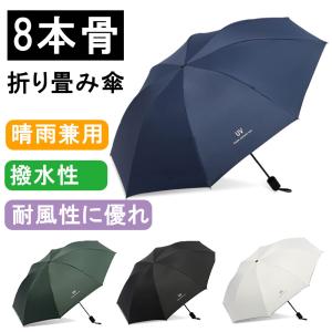 折りたたみ傘 3段折りたたみ傘 日傘 晴雨兼用 折り畳み傘 携帯用 UV対策 レディース 8本骨 軽量 遮光 遮熱