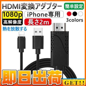 HDMIケーブル 変換アダプタ iPhone テレビ接続ケーブル スマホ高解像度Lightning HDMI ライトニング ケーブル HDMI分配器 ゲーム モニター