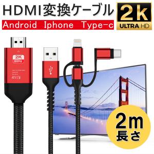 HDMI変換ケーブル type-c IPHONE ANDROID 3in1 高解像度映像出力