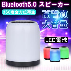 スピーカー Bluetooth 高音質 小型 重低音 iPhone スマホ ワイヤレス light おしゃれ 全方位