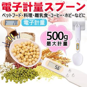 計量スプーン 測り スプーンスケール 電子 デジタルスプーン 500g 0.1g単位 料理スプーン オートパワーオフ モード機能